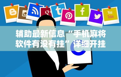 辅助最新信息“手机麻将软件有没有挂”详细开挂教程
