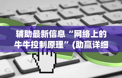 辅助最新信息“网络上的牛牛控制原理”(助赢详细开挂教程)