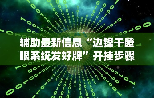 辅助最新信息“边锋干瞪眼系统发好牌”开挂步骤方法 辅助最新信息“边锋干瞪眼系统发好牌”开挂步骤方法