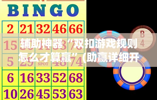 辅助神器“双扣游戏规则怎么才算赢”(助赢详细开挂教程)