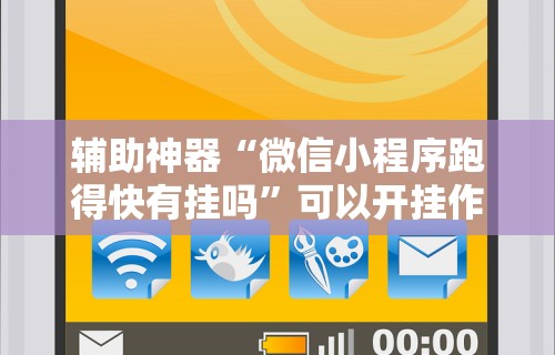 辅助神器“微信小程序跑得快有挂吗”可以开挂作弊