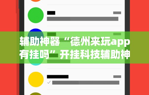 辅助神器“德州来玩app有挂吗	”开挂科技辅助神器手机