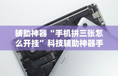 辅助神器“手机拼三张怎么开挂”科技辅助神器手机