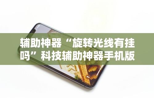 辅助神器“旋转光线有挂吗”科技辅助神器手机版教程
