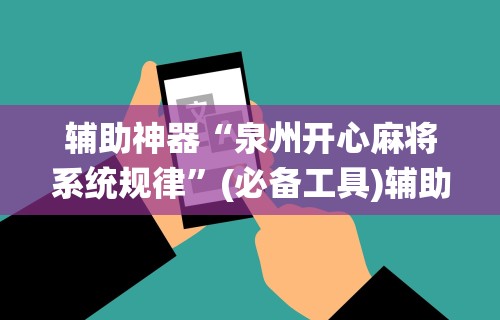 辅助神器“泉州开心麻将系统规律	”(必备工具)辅助教学