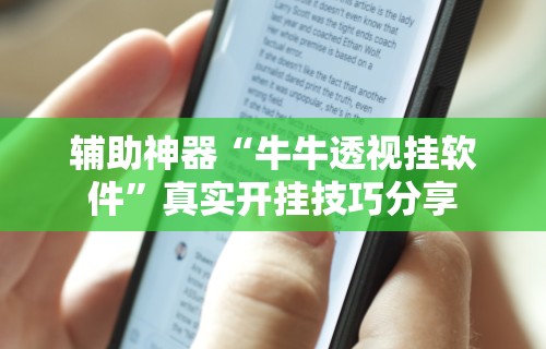 辅助神器“牛牛透视挂软件”真实开挂技巧分享