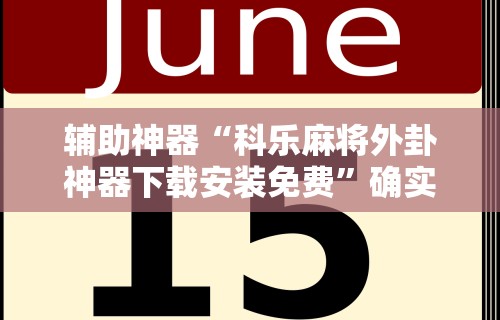 辅助神器“科乐麻将外卦神器下载安装免费	”确实有挂