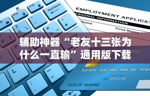 辅助神器“老友十三张为什么一直输	”通用版下载教程