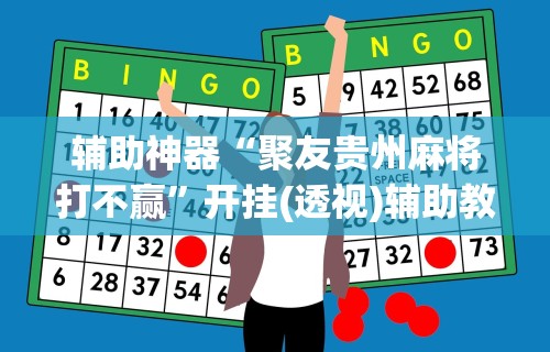 辅助神器“聚友贵州麻将打不赢	”开挂(透视)辅助教程