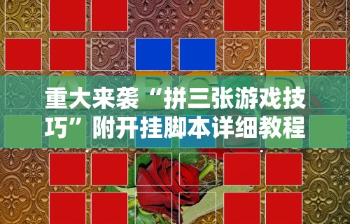 重大来袭“拼三张游戏技巧”附开挂脚本详细教程