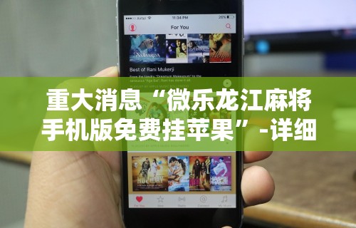 重大消息“微乐龙江麻将手机版免费挂苹果	”-详细教程