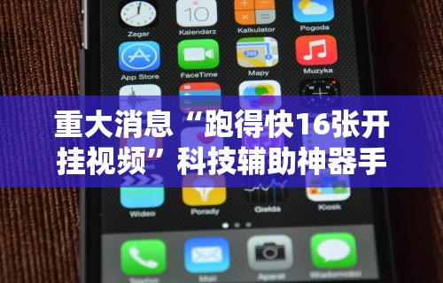 重大消息“跑得快16张开挂视频”科技辅助神器手机