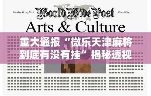 重大通报“微乐天津麻将到底有没有挂”揭秘透视辅助万能挂
