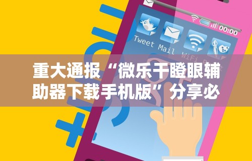 重大通报“微乐干瞪眼辅助器下载手机版”分享必要外挂教程