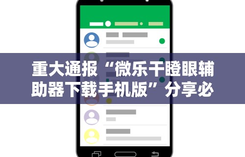重大通报“微乐干瞪眼辅助器下载手机版”分享必要外挂教程