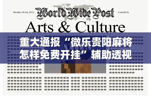 重大通报“微乐贵阳麻将怎样免费开挂	”辅助透视教程