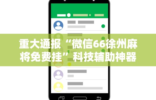 重大通报“微信66徐州麻将免费挂”科技辅助神器手机版教程