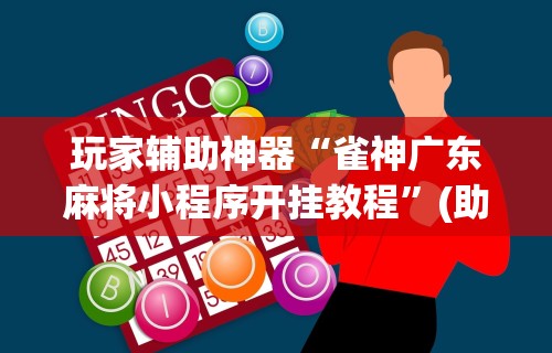 玩家辅助神器“雀神广东麻将小程序开挂教程	”(助赢详细开挂教程)