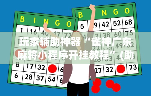 玩家辅助神器“雀神广东麻将小程序开挂教程”(助赢详细开挂教程)