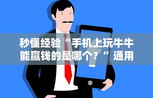 秒懂经验“手机上玩牛牛能赢钱的是哪个？”通用版下载教程!