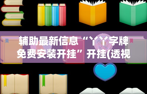 辅助最新信息“丫丫字牌免费安装开挂”开挂(透视)辅助教程