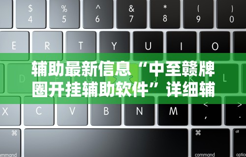 辅助最新信息“中至赣牌圈开挂辅助软件	”详细辅助教程分享