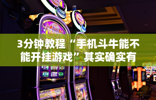 3分钟教程“手机斗牛能不能开挂游戏”其实确实有挂