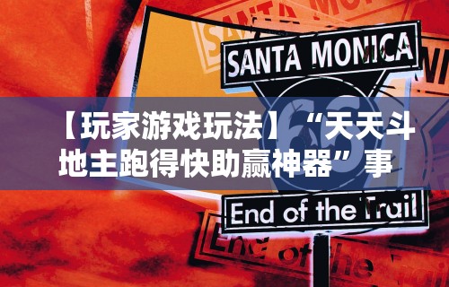 【玩家游戏玩法】“天天斗地主跑得快助赢神器”事实上确实有挂