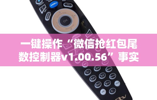 一键操作“微信抢红包尾数控制器v1.00.56	”事实上确实有挂