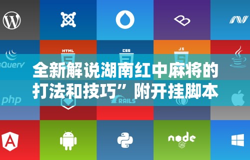 全新解说湖南红中麻将的打法和技巧	”附开挂脚本详细教程