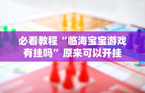 实测教程“小猪对对碰辅助”(确实真的有挂)