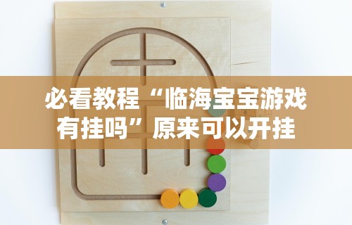 辅助盘点“科乐棋牌麻将有挂么”详细分享装挂步骤