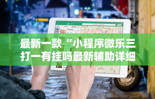 4分钟了解“美酒之城可以开挂吗	”附开挂脚本详细步骤
