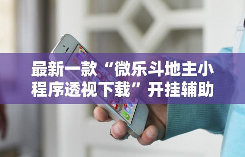 辅助开挂工具“微乐卡五星开挂神器安卓版”原来可以开挂