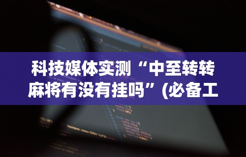 万能开挂辅助“麻友圈2到底有没有挂	”(详细透视教程)