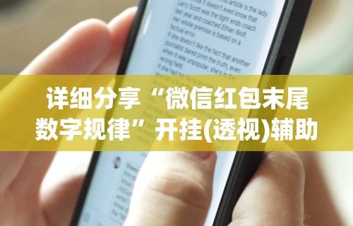 开挂教程“微乐长春麻将怎么打才会赢”详细辅助教程分享