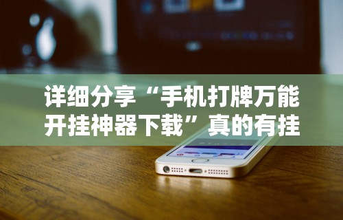 【盘点十款】“微信财神十三张怎么开挂”真实开挂技巧分享