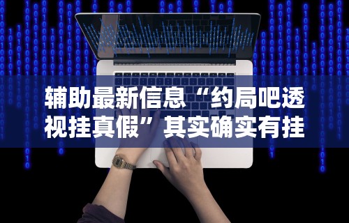[推荐]“微乐捉鸡麻将开挂教程步骤图片”附开挂脚本