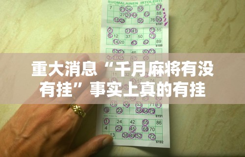 真实辅助“微乐陕西麻将免费开挂神器{透视辅助}全揭秘 真实辅助“微乐陕西麻将免费开挂神器{透视辅助}全揭秘