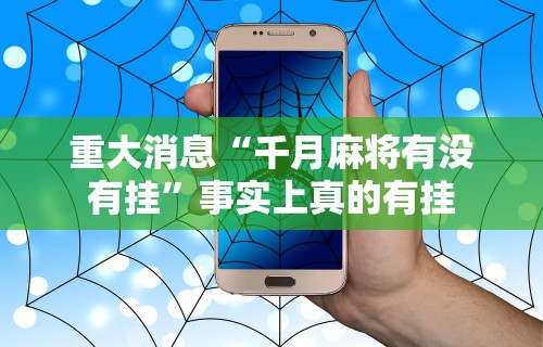 重大消息“千月麻将有没有挂”事实上真的有挂