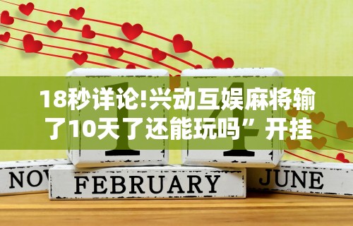 [推荐]“微乐咋开挂”(透视挂)详细用法教程
