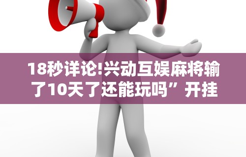 【重大消息】“悠悠广东麻将有挂吗	”(透视)开挂详细教程