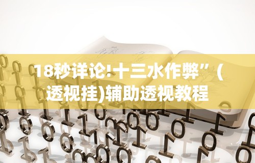 【知道】“小程序雀神麻将必胜软件	”附开挂脚本详细步骤