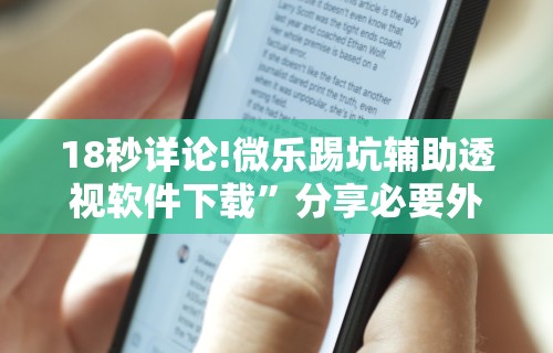 实测教程“小猪对对碰辅助”(确实真的有挂)