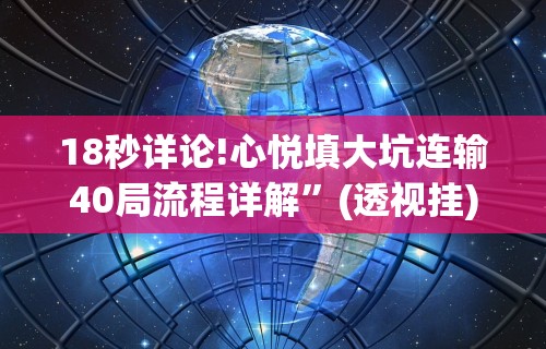 18秒详论!心悦填大坑连输40局流程详解”(透视挂)辅助透视教程