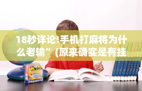【第一消息】“微乐山东麻将真有挂么”分享用挂教程