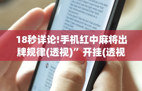 18秒详论!手机红中麻将出牌规律(透视)”开挂(透视)辅助教程