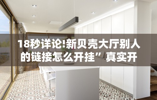 辅助最新信息“迅奇斗牌小程序怎么开挂教程”(最新透视辅助上线)