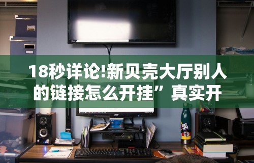 教教大家“微信填坑可以作弊	”(曝光透视必备猫腻)