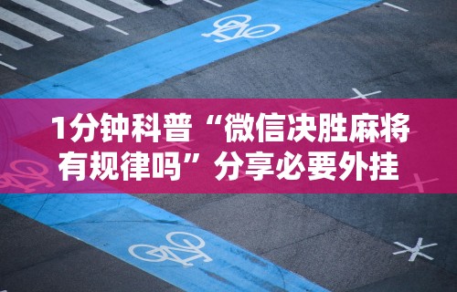 使用分享“边锋斗地主微信小程序如何赢”开挂(透视)辅助教程